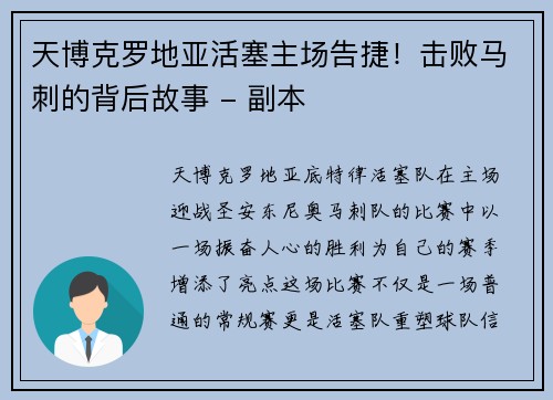天博克罗地亚活塞主场告捷！击败马刺的背后故事 - 副本