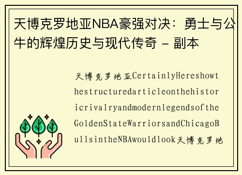 天博克罗地亚NBA豪强对决：勇士与公牛的辉煌历史与现代传奇 - 副本