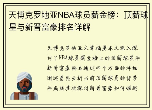 天博克罗地亚NBA球员薪金榜：顶薪球星与新晋富豪排名详解