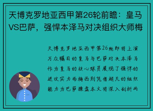 天博克罗地亚西甲第26轮前瞻：皇马VS巴萨，强悍本泽马对决组织大师梅西