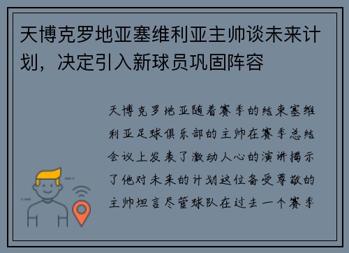 天博克罗地亚塞维利亚主帅谈未来计划，决定引入新球员巩固阵容