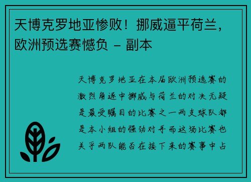 天博克罗地亚惨败！挪威逼平荷兰，欧洲预选赛憾负 - 副本