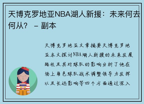 天博克罗地亚NBA湖人新援：未来何去何从？ - 副本
