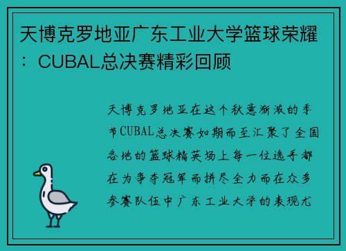 天博克罗地亚广东工业大学篮球荣耀：CUBAL总决赛精彩回顾