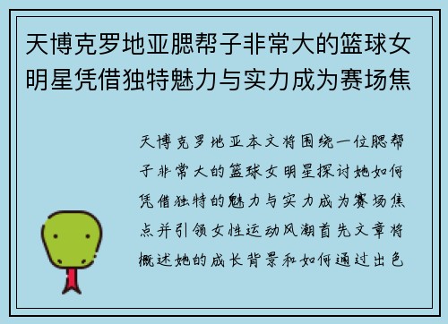 天博克罗地亚腮帮子非常大的篮球女明星凭借独特魅力与实力成为赛场焦点引领女性运动风潮