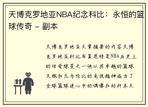 天博克罗地亚NBA纪念科比：永恒的篮球传奇 - 副本