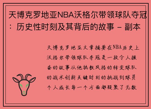 天博克罗地亚NBA沃格尔带领球队夺冠：历史性时刻及其背后的故事 - 副本