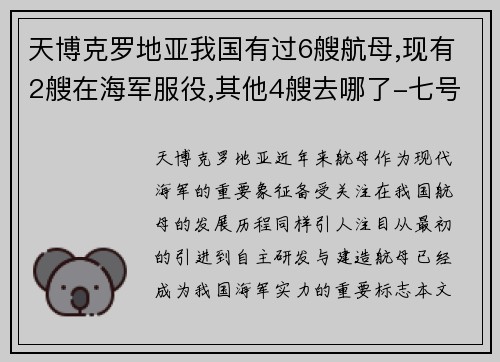 天博克罗地亚我国有过6艘航母,现有2艘在海军服役,其他4艘去哪了-七号