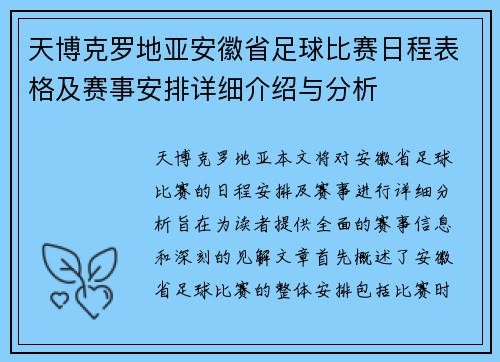 天博克罗地亚安徽省足球比赛日程表格及赛事安排详细介绍与分析