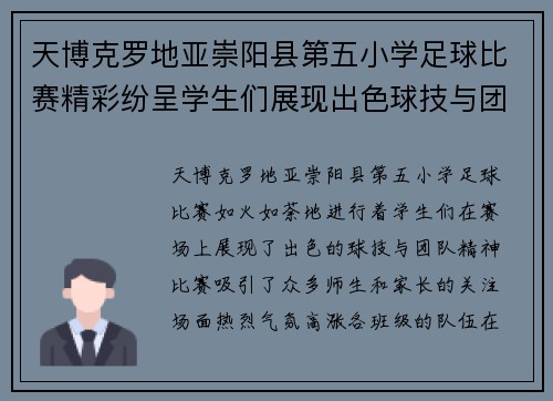 天博克罗地亚崇阳县第五小学足球比赛精彩纷呈学生们展现出色球技与团队精神