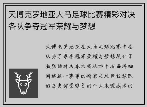 天博克罗地亚大马足球比赛精彩对决各队争夺冠军荣耀与梦想