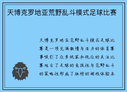 天博克罗地亚荒野乱斗模式足球比赛