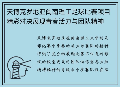 天博克罗地亚闽南理工足球比赛项目精彩对决展现青春活力与团队精神