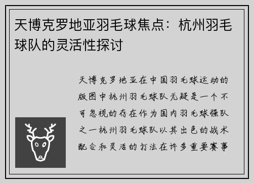 天博克罗地亚羽毛球焦点：杭州羽毛球队的灵活性探讨