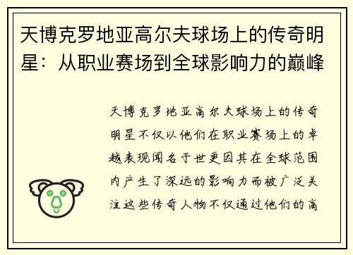 天博克罗地亚高尔夫球场上的传奇明星：从职业赛场到全球影响力的巅峰之路
