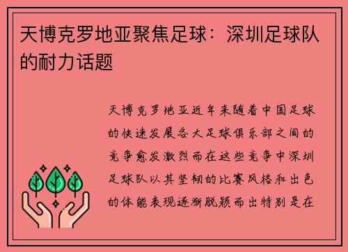 天博克罗地亚聚焦足球：深圳足球队的耐力话题