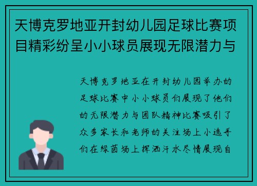 天博克罗地亚开封幼儿园足球比赛项目精彩纷呈小小球员展现无限潜力与团队精神