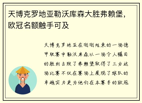 天博克罗地亚勒沃库森大胜弗赖堡，欧冠名额触手可及