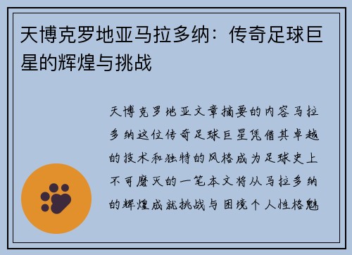 天博克罗地亚马拉多纳：传奇足球巨星的辉煌与挑战