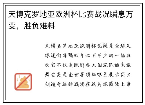 天博克罗地亚欧洲杯比赛战况瞬息万变，胜负难料