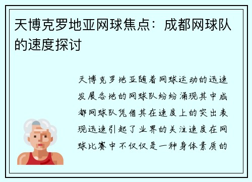 天博克罗地亚网球焦点：成都网球队的速度探讨