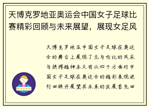 天博克罗地亚奥运会中国女子足球比赛精彩回顾与未来展望，展现女足风采与拼搏精神