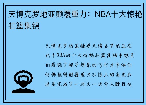 天博克罗地亚颠覆重力：NBA十大惊艳扣篮集锦