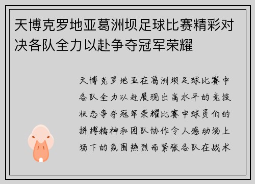 天博克罗地亚葛洲坝足球比赛精彩对决各队全力以赴争夺冠军荣耀