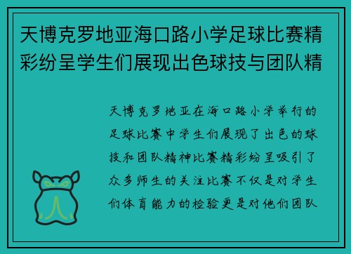天博克罗地亚海口路小学足球比赛精彩纷呈学生们展现出色球技与团队精神