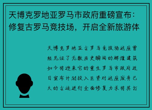 天博克罗地亚罗马市政府重磅宣布：修复古罗马竞技场，开启全新旅游体验