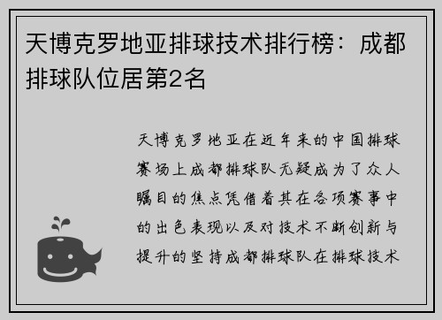 天博克罗地亚排球技术排行榜：成都排球队位居第2名