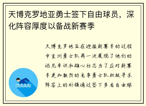 天博克罗地亚勇士签下自由球员，深化阵容厚度以备战新赛季