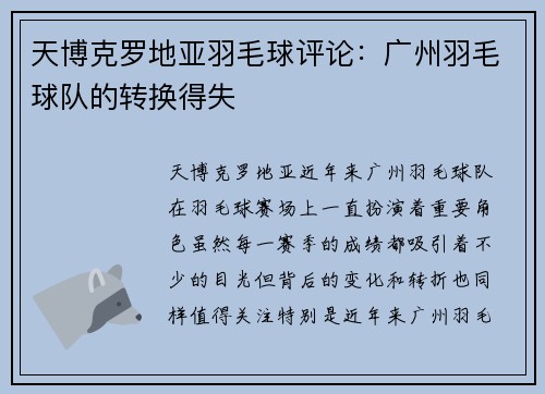 天博克罗地亚羽毛球评论：广州羽毛球队的转换得失