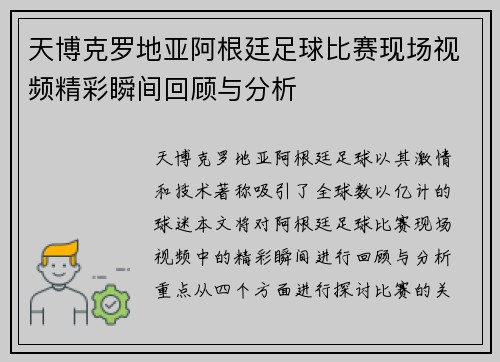 天博克罗地亚阿根廷足球比赛现场视频精彩瞬间回顾与分析