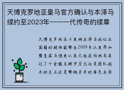 天博克罗地亚皇马官方确认与本泽马续约至2023年——一代传奇的续章