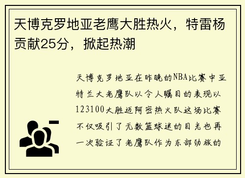天博克罗地亚老鹰大胜热火，特雷杨贡献25分，掀起热潮