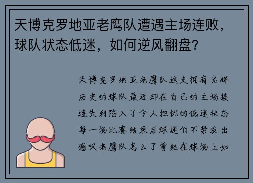天博克罗地亚老鹰队遭遇主场连败，球队状态低迷，如何逆风翻盘？