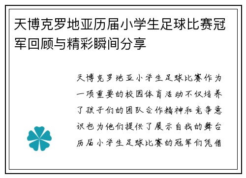 天博克罗地亚历届小学生足球比赛冠军回顾与精彩瞬间分享