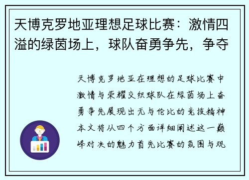天博克罗地亚理想足球比赛：激情四溢的绿茵场上，球队奋勇争先，争夺荣耀与胜利的巅峰对决