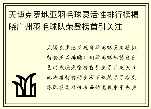 天博克罗地亚羽毛球灵活性排行榜揭晓广州羽毛球队荣登榜首引关注