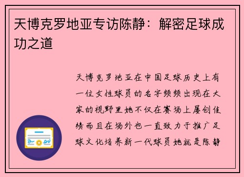 天博克罗地亚专访陈静：解密足球成功之道