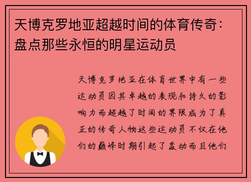 天博克罗地亚超越时间的体育传奇：盘点那些永恒的明星运动员