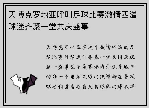 天博克罗地亚呼叫足球比赛激情四溢球迷齐聚一堂共庆盛事
