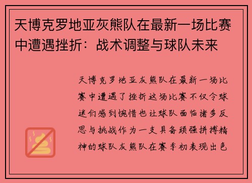 天博克罗地亚灰熊队在最新一场比赛中遭遇挫折：战术调整与球队未来