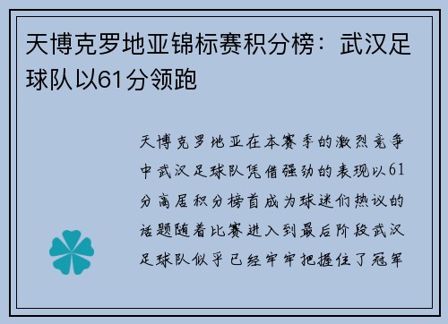 天博克罗地亚锦标赛积分榜：武汉足球队以61分领跑