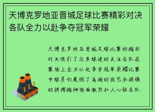天博克罗地亚晋城足球比赛精彩对决各队全力以赴争夺冠军荣耀