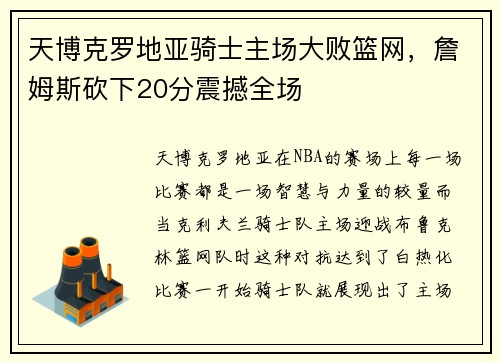 天博克罗地亚骑士主场大败篮网，詹姆斯砍下20分震撼全场