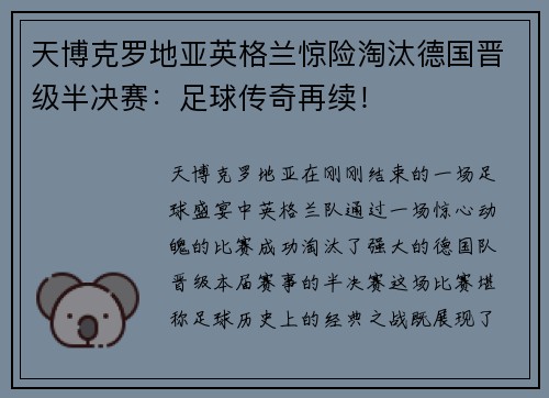 天博克罗地亚英格兰惊险淘汰德国晋级半决赛：足球传奇再续！