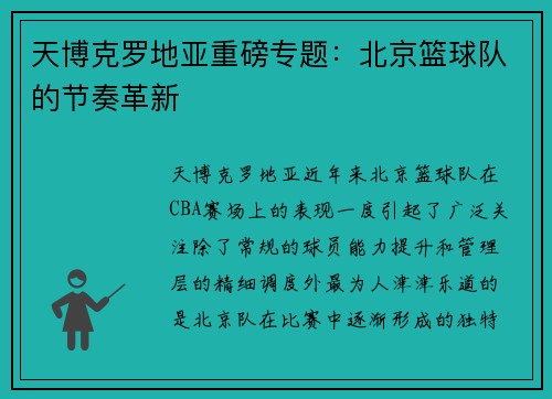 天博克罗地亚重磅专题：北京篮球队的节奏革新