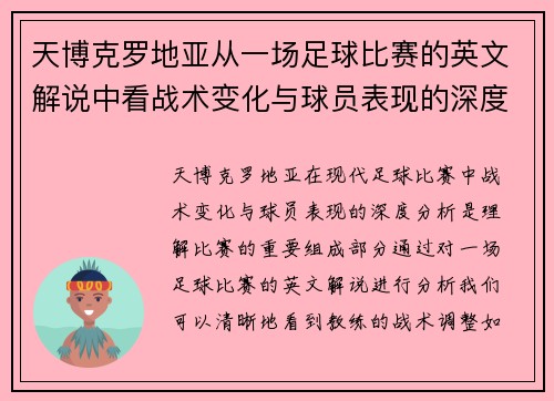 天博克罗地亚从一场足球比赛的英文解说中看战术变化与球员表现的深度分析